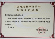 中國(guó)通信標(biāo)準(zhǔn)化協(xié)會(huì)全權(quán)會(huì)員證書(shū)